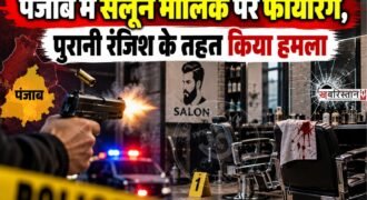 तरनतारन में पुरानी रंजिश को लेकर एक सैलून मालिक पर फायरिंग की गई है। जिसमें वह बुरी तरह से घायल हो गया है और उसे ईलाज के लिए अस्पताल में भर्ती करवाया गया है। पीड़ित की पहचान मनजिंदर सिंह के रूप में हुई है।