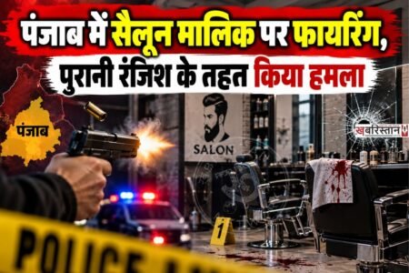 तरनतारन में पुरानी रंजिश को लेकर एक सैलून मालिक पर फायरिंग की गई है। जिसमें वह बुरी तरह से घायल हो गया है और उसे ईलाज के लिए अस्पताल में भर्ती करवाया गया है। पीड़ित की पहचान मनजिंदर सिंह के रूप में हुई है।