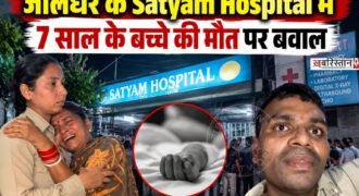 जालंधर के कपूरथला चौक के पास देर रात सत्यम अस्पताल में 7 साल के बच्चे की मौत के बाद हंगामा देखने को मिला। परिजनों ने डॉक्टरों और अस्पताल मैनेजमैंट पर पैसे ऐंठने के आरोप लगाए।
