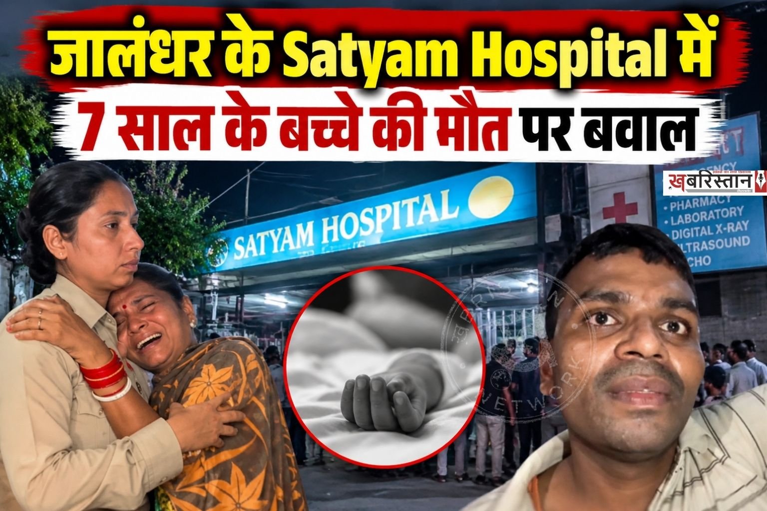 जालंधर के कपूरथला चौक के पास देर रात सत्यम अस्पताल में 7 साल के बच्चे की मौत के बाद हंगामा देखने को मिला। परिजनों ने डॉक्टरों और अस्पताल मैनेजमैंट पर पैसे ऐंठने के आरोप लगाए।