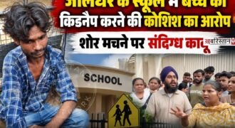 जालंधर न्यू शहीद बाबू लाभ सिंह नगर में स्थित माता गुजरी खालसा मार्डन स्कूल के अंदर बच्चे को किडनैप करने की घटना सामने आई है। जहां बच्चे की मां ने शोर मचा दिया और स्कूल मैनेजमैंट की मदद से आरोपी व्यक्ति को काबू कर लिया गया। इस दौरान स्कूल के बाहर भारी हंगामा देखने को मिला।