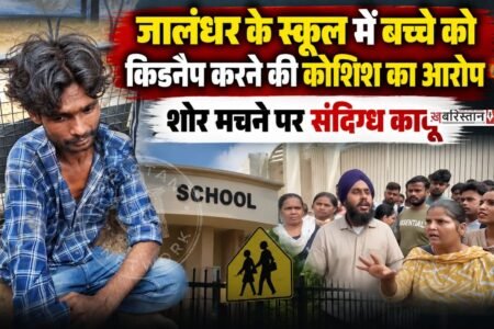 जालंधर न्यू शहीद बाबू लाभ सिंह नगर में स्थित माता गुजरी खालसा मार्डन स्कूल के अंदर बच्चे को किडनैप करने की घटना सामने आई है। जहां बच्चे की मां ने शोर मचा दिया और स्कूल मैनेजमैंट की मदद से आरोपी व्यक्ति को काबू कर लिया गया। इस दौरान स्कूल के बाहर भारी हंगामा देखने को मिला।