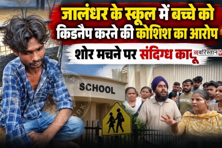 जालंधर न्यू शहीद बाबू लाभ सिंह नगर में स्थित माता गुजरी खालसा मार्डन स्कूल के अंदर बच्चे को किडनैप करने की घटना सामने आई है। जहां बच्चे की मां ने शोर मचा दिया और स्कूल मैनेजमैंट की मदद से आरोपी व्यक्ति को काबू कर लिया गया। इस दौरान स्कूल के बाहर भारी हंगामा देखने को मिला।