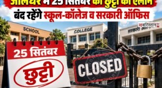 जालंधर में 25 सितंबर शुक्रवार को छुट्टी का ऐलान कर दिया गया है। जिला प्रशासन ने यह फैसला श्री सिद्ध बाबा सोढल के सलाना मेले को ध्यान में रखते हुए लिया है।