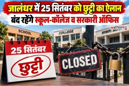 जालंधर में 25 सितंबर शुक्रवार को छुट्टी का ऐलान कर दिया गया है। जिला प्रशासन ने यह फैसला श्री सिद्ध बाबा सोढल के सलाना मेले को ध्यान में रखते हुए लिया है।