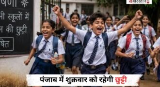 पंजाब में छात्रों और सरकारी कर्मचारिओं के लिए अच्छी खबर है। क्योंकि 4 सिंतबर शुक्रवार को स्कूल-कॉलेजों और सरकारी ऑफिस में छुट्टी रहेगी।