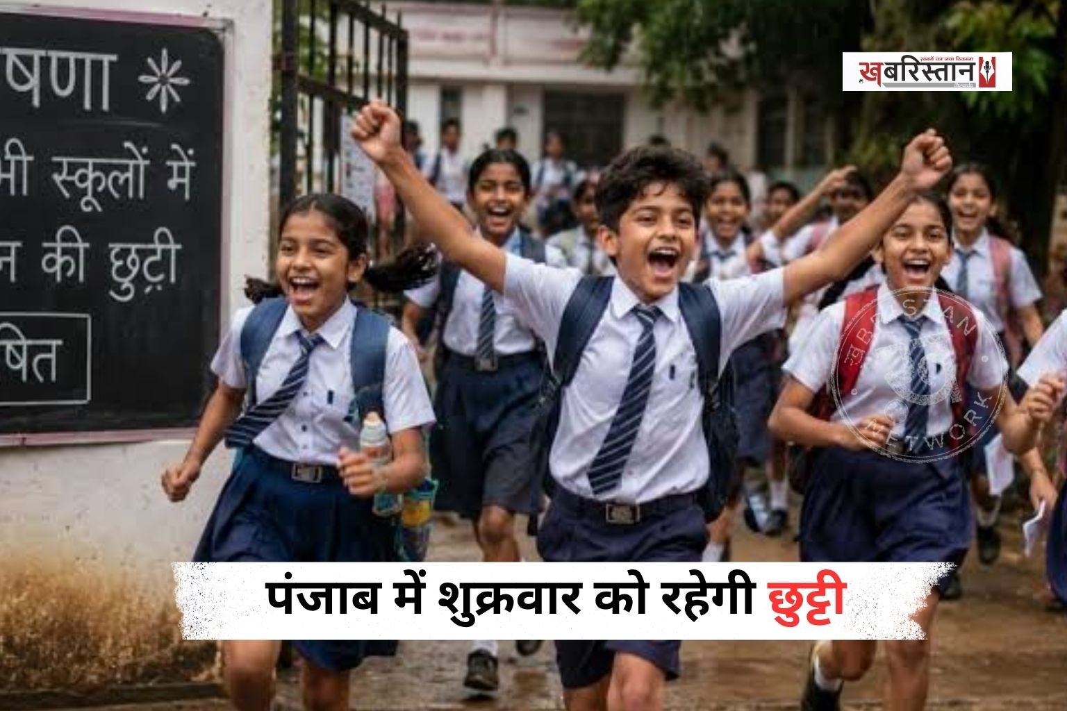 पंजाब में छात्रों और सरकारी कर्मचारिओं के लिए अच्छी खबर है। क्योंकि 4 सिंतबर शुक्रवार को स्कूल-कॉलेजों और सरकारी ऑफिस में छुट्टी रहेगी।