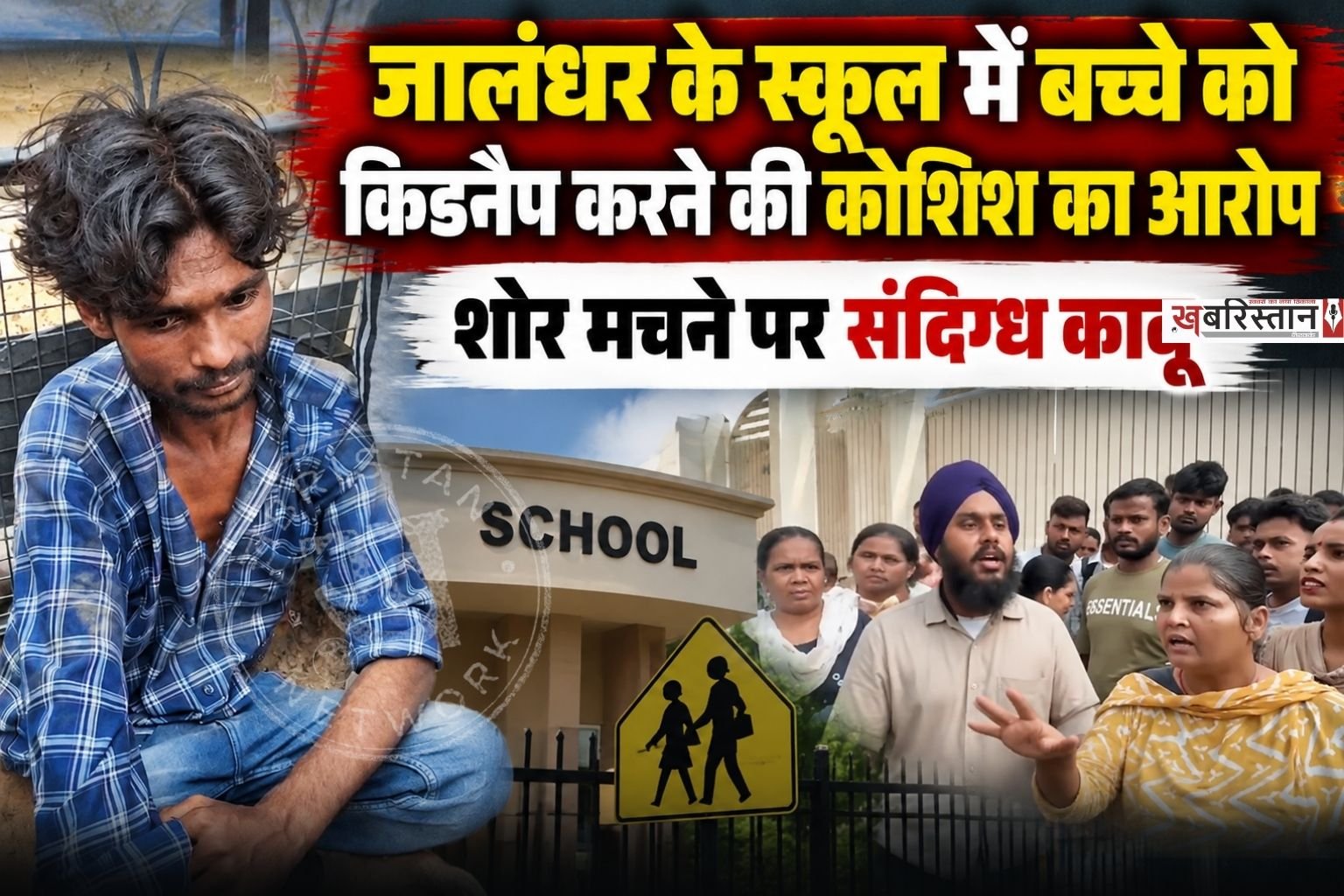 जालंधर न्यू शहीद बाबू लाभ सिंह नगर में स्थित माता गुजरी खालसा मार्डन स्कूल के अंदर बच्चे को किडनैप करने की घटना सामने आई है। जहां बच्चे की मां ने शोर मचा दिया और स्कूल मैनेजमैंट की मदद से आरोपी व्यक्ति को काबू कर लिया गया। इस दौरान स्कूल के बाहर भारी हंगामा देखने को मिला।