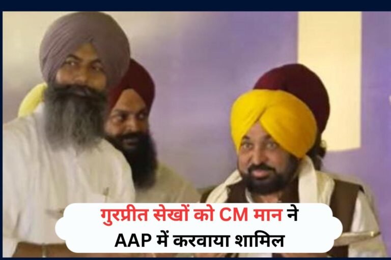 पंजाब में आगामी विधानसभा चुनाव को लेकर सियासी गतिविधियां तेज होने लगी हैं। फिरोजपुर के जीरा विधानसभा हलके में उस समय राजनीतिक हलचल बढ़ गई, जब गुरप्रीत सिंह सेखों ने आम आदमी पार्टी का दामन थाम लिया।