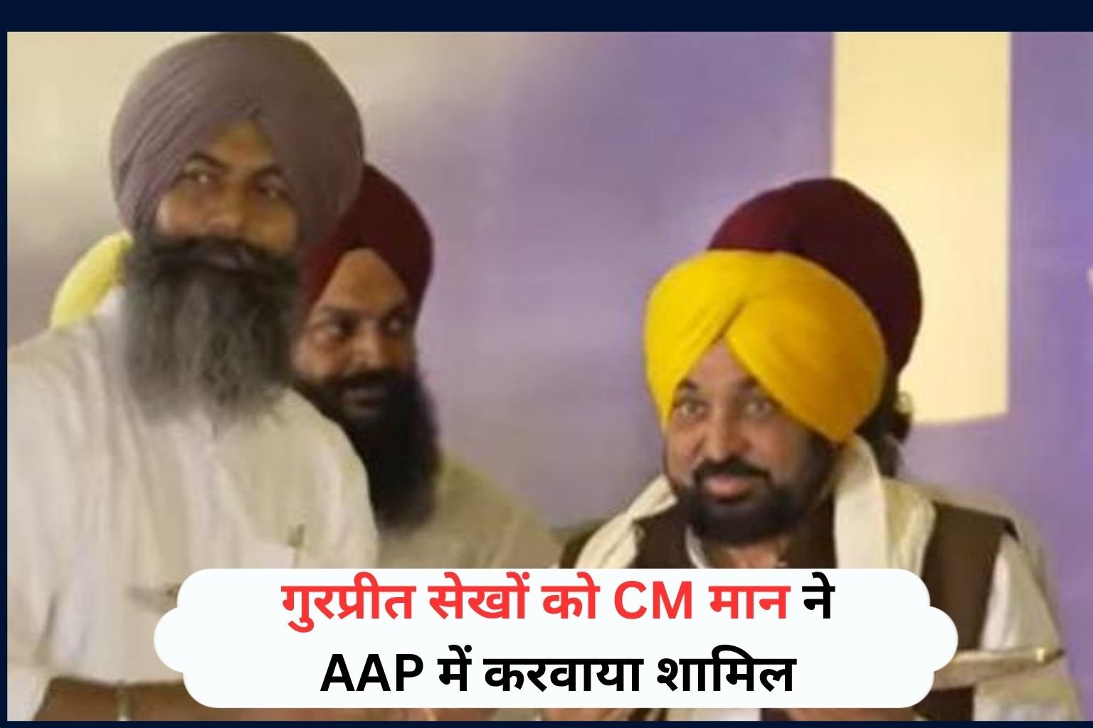 पंजाब में आगामी विधानसभा चुनाव को लेकर सियासी गतिविधियां तेज होने लगी हैं। फिरोजपुर के जीरा विधानसभा हलके में उस समय राजनीतिक हलचल बढ़ गई, जब गुरप्रीत सिंह सेखों ने आम आदमी पार्टी का दामन थाम लिया।