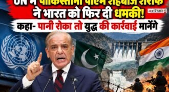 पाकिस्तान के प्रधानमंत्री शहबाज शरीफ ने संयुक्त राष्ट्र महासभा में भारत के खिलाफ कड़ा बयान दिया है। शुक्रवार को अपने संबोधन में उन्होंने कहा कि सिंधु नदी प्रणाली के पानी को रोकने, बाधित करने या मोड़ने की किसी भी कोशिश को पाकिस्तान ‘युद्ध की कार्रवाई’ मानेगा।