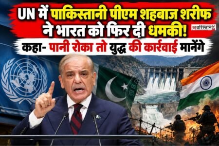 पाकिस्तान के प्रधानमंत्री शहबाज शरीफ ने संयुक्त राष्ट्र महासभा में भारत के खिलाफ कड़ा बयान दिया है। शुक्रवार को अपने संबोधन में उन्होंने कहा कि सिंधु नदी प्रणाली के पानी को रोकने, बाधित करने या मोड़ने की किसी भी कोशिश को पाकिस्तान ‘युद्ध की कार्रवाई’ मानेगा।