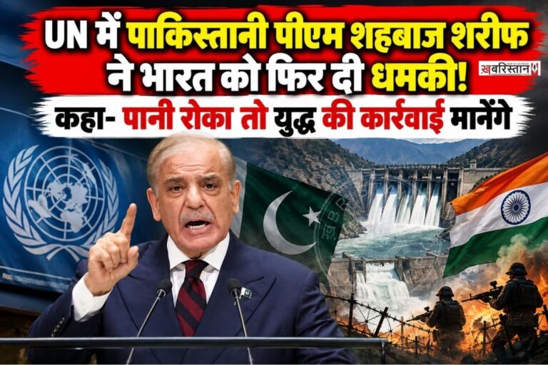 पाकिस्तान के प्रधानमंत्री शहबाज शरीफ ने संयुक्त राष्ट्र महासभा में भारत के खिलाफ कड़ा बयान दिया है। शुक्रवार को अपने संबोधन में उन्होंने कहा कि सिंधु नदी प्रणाली के पानी को रोकने, बाधित करने या मोड़ने की किसी भी कोशिश को पाकिस्तान ‘युद्ध की कार्रवाई’ मानेगा।