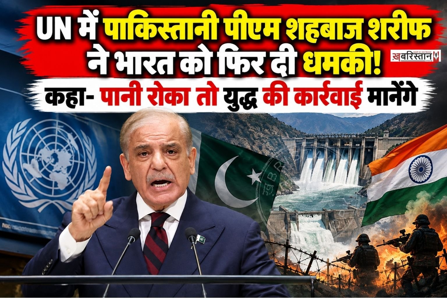पाकिस्तान के प्रधानमंत्री शहबाज शरीफ ने संयुक्त राष्ट्र महासभा में भारत के खिलाफ कड़ा बयान दिया है। शुक्रवार को अपने संबोधन में उन्होंने कहा कि सिंधु नदी प्रणाली के पानी को रोकने, बाधित करने या मोड़ने की किसी भी कोशिश को पाकिस्तान ‘युद्ध की कार्रवाई’ मानेगा।