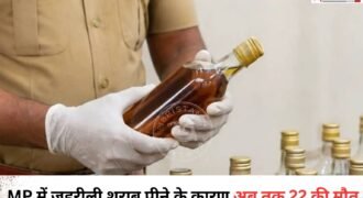मध्य प्रदेश के सागर जिले में जहरीली शराब पीने से मौतों का आंकड़ा बढ़कर 22 हो गया है। मृतकों में पिता-पुत्र भी शामिल हैं।