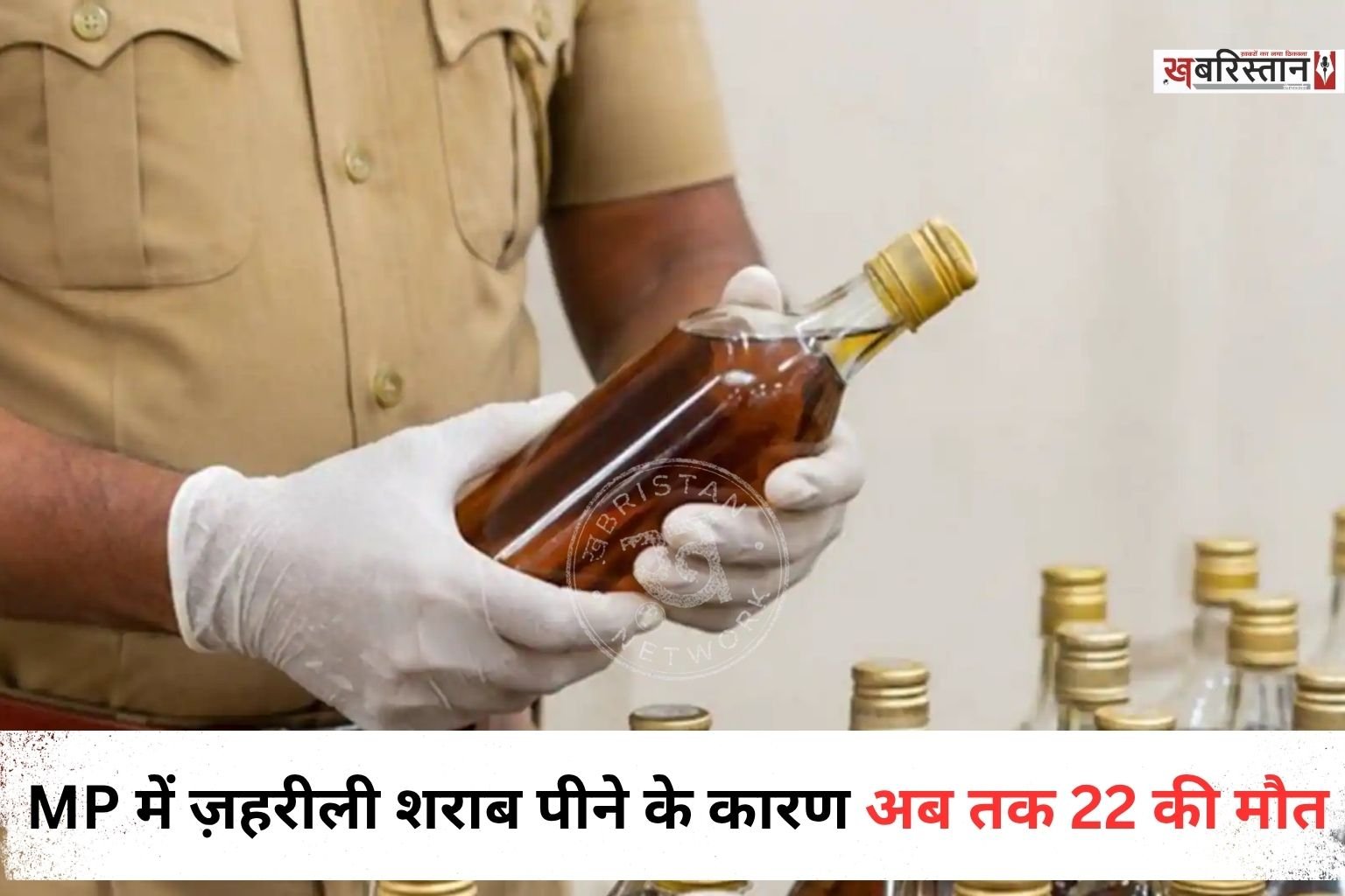 मध्य प्रदेश के सागर जिले में जहरीली शराब पीने से मौतों का आंकड़ा बढ़कर 22 हो गया है। मृतकों में पिता-पुत्र भी शामिल हैं।