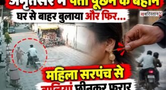 अमृतसर के गांव सैदोलाहल में दिनदहाड़े झपटमारी की एक हैरान कर देने वाली घटना सामने आई है। यहां बाइक सवार दो अज्ञात बदमाशों ने आम आदमी पार्टी (AAP) की मौजूदा महिला सरपंच अमरजीत कौर को अपना शिकार बनाया।