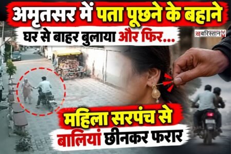 अमृतसर के गांव सैदोलाहल में दिनदहाड़े झपटमारी की एक हैरान कर देने वाली घटना सामने आई है। यहां बाइक सवार दो अज्ञात बदमाशों ने आम आदमी पार्टी (AAP) की मौजूदा महिला सरपंच अमरजीत कौर को अपना शिकार बनाया।
