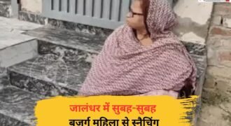 जालंधर में दिन ब दिन हालात ऐसे हो गए हैं कि सुबह की सैर करना भी मुश्किल हो गया है। क्योंकि वेस्ट हलके के लसूड़ी मोहल्ले में मॉर्निंग वॉक पर निकली बुजुर्ग महिला से बाइक सवार स्नैचरों ने बालियां छीनी और धक्का मारकर मौके से फरार हो गए। इस हमले में बुजुर्ग महिला के घुटने चोटें आई हैं।