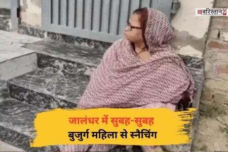 जालंधर में दिन ब दिन हालात ऐसे हो गए हैं कि सुबह की सैर करना भी मुश्किल हो गया है। क्योंकि वेस्ट हलके के लसूड़ी मोहल्ले में मॉर्निंग वॉक पर निकली बुजुर्ग महिला से बाइक सवार स्नैचरों ने बालियां छीनी और धक्का मारकर मौके से फरार हो गए। इस हमले में बुजुर्ग महिला के घुटने चोटें आई हैं।