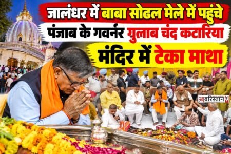 जालंधर का प्रसिद्ध श्री सिद्ध बाबा सोढल मंदिर लाखों श्रद्धालुओं की आस्था का प्रमुख केंद्र है। हर साल अनंत चतुर्दशी के अवसर पर यहां भव्य बाबा सोढल मेले का आयोजन किया जाता है।