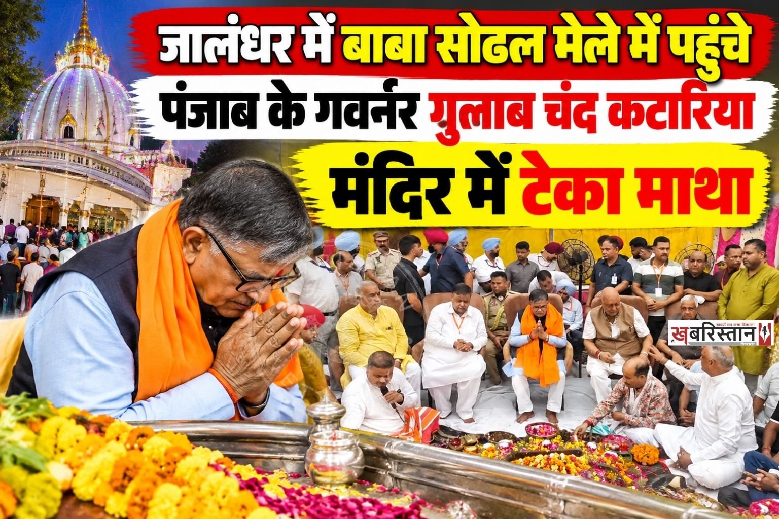 जालंधर का प्रसिद्ध श्री सिद्ध बाबा सोढल मंदिर लाखों श्रद्धालुओं की आस्था का प्रमुख केंद्र है। हर साल अनंत चतुर्दशी के अवसर पर यहां भव्य बाबा सोढल मेले का आयोजन किया जाता है।