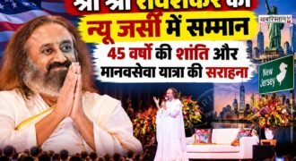 श्री श्री रविशंकर को शांति-निर्माण और मानवीय सेवा के क्षेत्र में 45 वर्षों के योगदान के लिए न्यू जर्सी राज्य विधानमंडल के साथ-साथ एडिसन और फ्रैंकलिन टाउनशिप के स्थानीय निकायों ने सम्मानित किया।