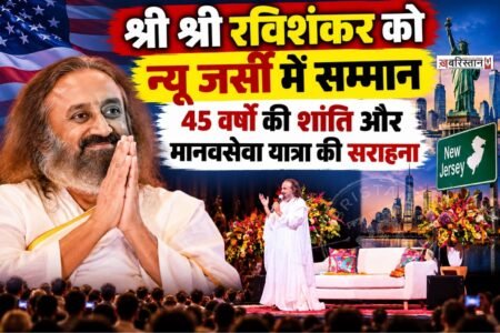 श्री श्री रविशंकर को शांति-निर्माण और मानवीय सेवा के क्षेत्र में 45 वर्षों के योगदान के लिए न्यू जर्सी राज्य विधानमंडल के साथ-साथ एडिसन और फ्रैंकलिन टाउनशिप के स्थानीय निकायों ने सम्मानित किया।