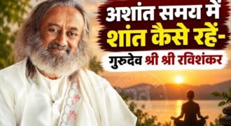 संसार का स्वभाव उथल-पुथल भरा है, लेकिन हमारी आत्मा का मूल स्वभाव शांति है। जब शरीर, मन और आत्मा एक साथ समरसता में होते हैं, तब व्यक्ति अपने भीतर सच्ची शांति का अनुभव करता है। अध्यात्मिक गुरु श्री श्री रविशंकर के अनुसार शांति का अर्थ जीवन से भागना या परिस्थितियों को चुपचाप स्वीकार कर लेना नहीं है।