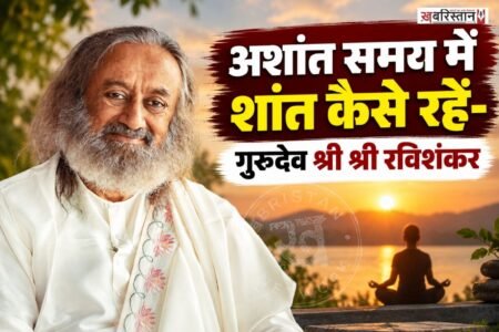 संसार का स्वभाव उथल-पुथल भरा है, लेकिन हमारी आत्मा का मूल स्वभाव शांति है। जब शरीर, मन और आत्मा एक साथ समरसता में होते हैं, तब व्यक्ति अपने भीतर सच्ची शांति का अनुभव करता है। अध्यात्मिक गुरु श्री श्री रविशंकर के अनुसार शांति का अर्थ जीवन से भागना या परिस्थितियों को चुपचाप स्वीकार कर लेना नहीं है।