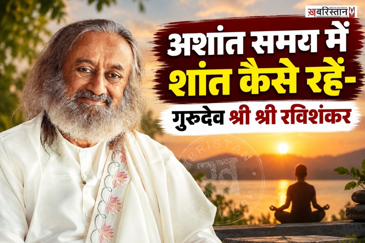संसार का स्वभाव उथल-पुथल भरा है, लेकिन हमारी आत्मा का मूल स्वभाव शांति है। जब शरीर, मन और आत्मा एक साथ समरसता में होते हैं, तब व्यक्ति अपने भीतर सच्ची शांति का अनुभव करता है। अध्यात्मिक गुरु श्री श्री रविशंकर के अनुसार शांति का अर्थ जीवन से भागना या परिस्थितियों को चुपचाप स्वीकार कर लेना नहीं है।