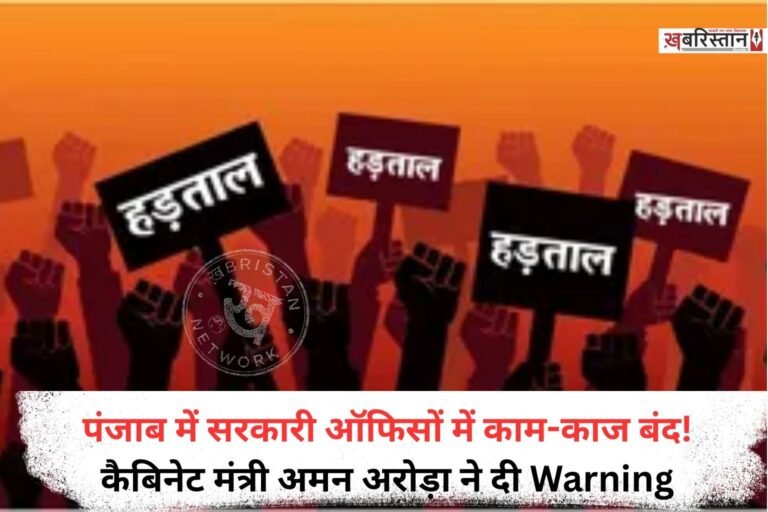 पंजाब में सरकार और सरकारी कर्मचारियों का विवाद थमने का नहीं ले रहा है। आज पंजाब साझा मुलाजिम मंच की अगुवाई में राज्य के क्लेरिकल स्टाफ सामूहिक छुट्टी पर चले गए हैं।