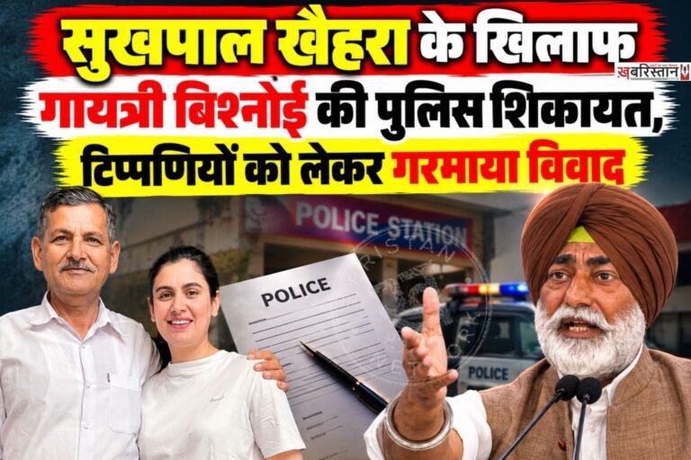 कांग्रेस विधायक सुखपाल सिंह खैहरा और आम आदमी पार्टी नेता गायत्री बिश्नोई के बीच विवाद अब पुलिस शिकायत तक पहुंच गया है। गायत्री बिश्नोई ने खैहरा पर महिला की गरिमा और चरित्र को लेकर आपत्तिजनक टिप्पणी करने का आरोप लगाते हुए पंजाब पुलिस से शिकायत की है। उन्होंने पुलिस से मामले में जल्द कार्रवाई की मांग की है।