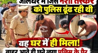 जालंधर में नशा तस्करों के खिलाफ कार्रवाई के दौरान उस समय पुलिस भी हैरान रह गई, जब जिस आरोपी को फरार बताया जा रहा था, वह अपने घर के अंदर ही मौजूद मिला। पुलिस और नगर निगम की टीम आरोपी के घर पर कार्रवाई करने पहुंची थी। जैसे ही टीम ने घर का दरवाजा खटखटाया, आरोपी विक्रम सिंह उर्फ लक्की बाहर निकल आया।
