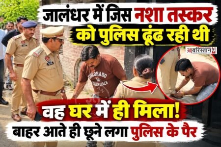 जालंधर में नशा तस्करों के खिलाफ कार्रवाई के दौरान उस समय पुलिस भी हैरान रह गई, जब जिस आरोपी को फरार बताया जा रहा था, वह अपने घर के अंदर ही मौजूद मिला। पुलिस और नगर निगम की टीम आरोपी के घर पर कार्रवाई करने पहुंची थी। जैसे ही टीम ने घर का दरवाजा खटखटाया, आरोपी विक्रम सिंह उर्फ लक्की बाहर निकल आया।