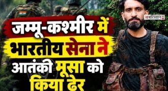जम्मू-कश्मीर के बडगाम में सुरक्षाबलों ने मंगलवार देर रात लश्कर-ए-तैयबा के टॉप कमांडर हाशिम मूसा को मार गिराया है। सेना, जम्मू-कश्मीर पुलिस और CRPF को आतंकियों की इनपुट मिली थी।