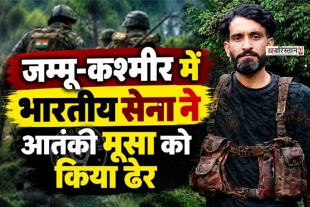 जम्मू-कश्मीर के बडगाम में सुरक्षाबलों ने मंगलवार देर रात लश्कर-ए-तैयबा के टॉप कमांडर हाशिम मूसा को मार गिराया है। सेना, जम्मू-कश्मीर पुलिस और CRPF को आतंकियों की इनपुट मिली थी।