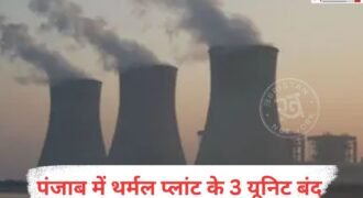 पंजाब में बिजली संकट मंडरा रहा है। क्योंकि कोयला न मिलने के कारण थर्मल प्लांट पूरी क्षमता से काम नहीं कर पा रहे हैं। वहीं आज पंजाब के थर्मल प्लांटों में 3 यूनिट पूरी तरह से बंद हो गए हैं। इसके साथ ही तलवंडी साबो के प्राइवेट थर्मल प्लांट का एक यूनिट भी पूरी तरह से बंद हो गया है।