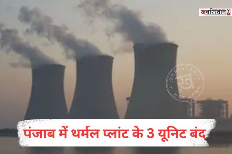 पंजाब में बिजली संकट मंडरा रहा है। क्योंकि कोयला न मिलने के कारण थर्मल प्लांट पूरी क्षमता से काम नहीं कर पा रहे हैं। वहीं आज पंजाब के थर्मल प्लांटों में 3 यूनिट पूरी तरह से बंद हो गए हैं। इसके साथ ही तलवंडी साबो के प्राइवेट थर्मल प्लांट का एक यूनिट भी पूरी तरह से बंद हो गया है।