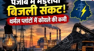 पंजाब पर बिजली का संकट मंडराने लगा है। क्योंकि प्राइवेट थर्मल प्लांट के पास सिर्फ 3 दिन का और सरकारी थर्मल प्लांट के पास 8 से 10 दिन का ही कोयला बचा है।