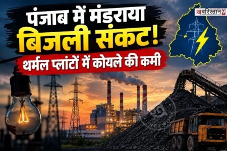 पंजाब पर बिजली का संकट मंडराने लगा है। क्योंकि प्राइवेट थर्मल प्लांट के पास सिर्फ 3 दिन का और सरकारी थर्मल प्लांट के पास 8 से 10 दिन का ही कोयला बचा है।