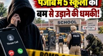 पंजाब के फाजिल्का में उस समय हड़कंप मच गया जब 5 प्राइवेट स्कूलों को ईमेल के जरिए बम धमाके की धमकी मिली। धमकी भरा ईमेल मिलने के बाद स्कूल प्रशासन ने तुरंत एहतियाती कदम उठाते हुए स्कूल खाली करवा दिए।