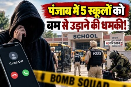 पंजाब के फाजिल्का में उस समय हड़कंप मच गया जब 5 प्राइवेट स्कूलों को ईमेल के जरिए बम धमाके की धमकी मिली। धमकी भरा ईमेल मिलने के बाद स्कूल प्रशासन ने तुरंत एहतियाती कदम उठाते हुए स्कूल खाली करवा दिए।