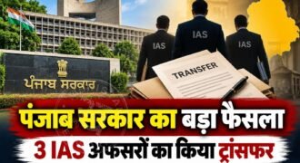 पंजाब सरकार ने 3 सीनियर IAS अफसरों का ट्रांसफर किया है। सरकारी की तरफ से जारी लिस्ट के मुताबिक IAS अनुराग वर्मा, जसप्रीत तलवार और अर्शदीप सिंह थिंड शामिल हैं।
