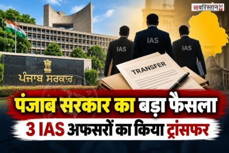 पंजाब सरकार ने 3 सीनियर IAS अफसरों का ट्रांसफर किया है। सरकारी की तरफ से जारी लिस्ट के मुताबिक IAS अनुराग वर्मा, जसप्रीत तलवार और अर्शदीप सिंह थिंड शामिल हैं।