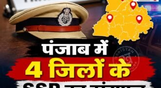 पंजाब सरकार ने 8 IPS और 12 PPS अधिकारियों के ट्रांसफर किए गए हैं। सरकार की तरफ से जारी आदेशों के मुताबिक राज्य के 4 प्रमुख जिलों के SSP बदले है, जिनमें पटियाला-मोहाली-बठिंडा और मानसा के नाम शामिल हैं।