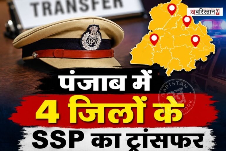 पंजाब सरकार ने 8 IPS और 12 PPS अधिकारियों के ट्रांसफर किए गए हैं। सरकार की तरफ से जारी आदेशों के मुताबिक राज्य के 4 प्रमुख जिलों के SSP बदले है, जिनमें पटियाला-मोहाली-बठिंडा और मानसा के नाम शामिल हैं।