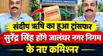 जालंधर में नगर निगम कमिश्नर एक बार फिर से ट्रांसफर कर दिया गया है। पंजाब सरकार की तरफ से जारी आदेशों के मुताबिक अब सुरेंद्र सिंह नए जालंधर नगर निगम कमिश्नर होंगे।