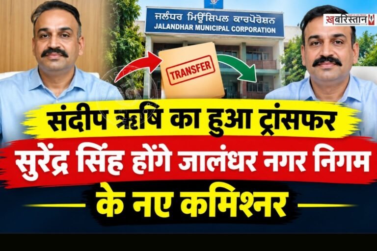 जालंधर में नगर निगम कमिश्नर एक बार फिर से ट्रांसफर कर दिया गया है। पंजाब सरकार की तरफ से जारी आदेशों के मुताबिक अब सुरेंद्र सिंह नए जालंधर नगर निगम कमिश्नर होंगे।