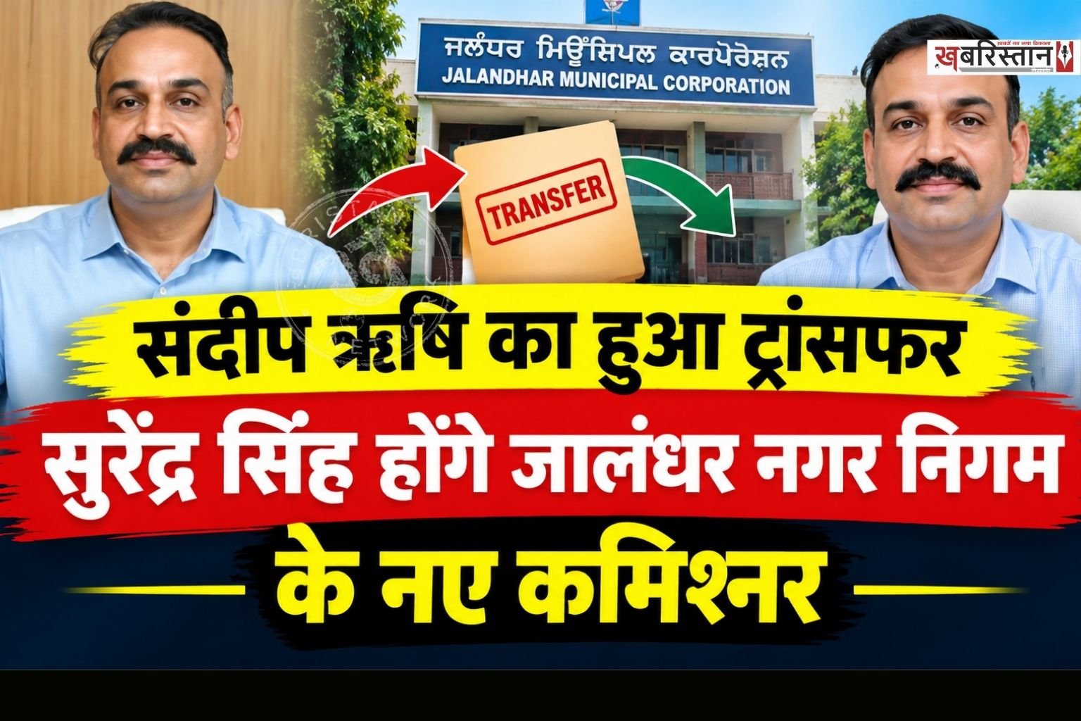 जालंधर में नगर निगम कमिश्नर एक बार फिर से ट्रांसफर कर दिया गया है। पंजाब सरकार की तरफ से जारी आदेशों के मुताबिक अब सुरेंद्र सिंह नए जालंधर नगर निगम कमिश्नर होंगे।